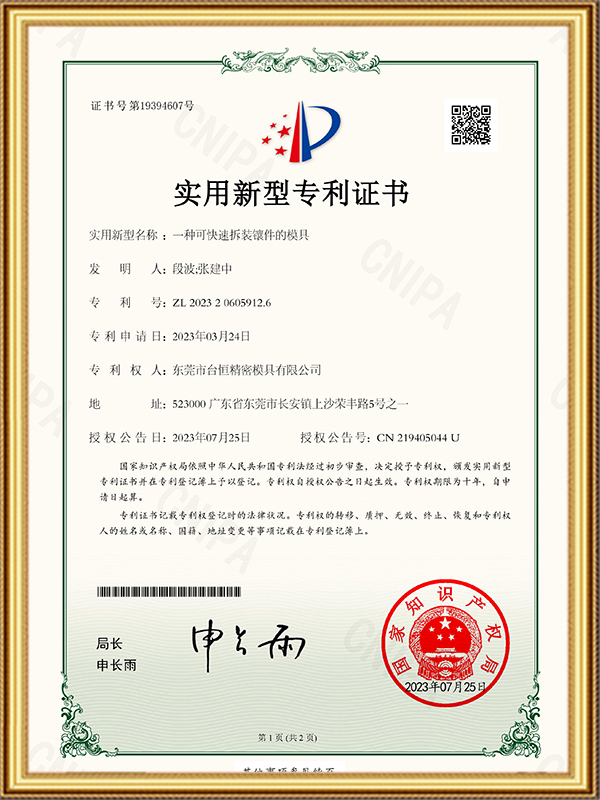 一种可快速拆装镶件的...